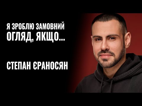 Видео: СТЕПАН ЄРАНОСЯН: «Я ЗРОБЛЮ ЗАМОВНИЙ ОГЛЯД, ЯКЩО...» || РОЗМОВА