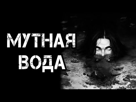 Видео: Страшные истории на ночь | МУТНАЯ ВОДА | Страшилки