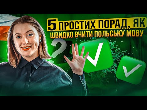 Видео: 5 ПОРАД, ЯК ШВИДКО ВЧИТИ ПОЛЬСЬКУ МОВУ