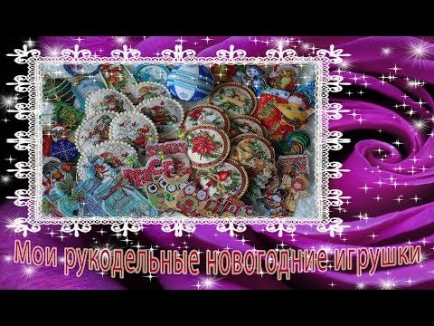 Видео: Мои рукодельные новогодние игрушки