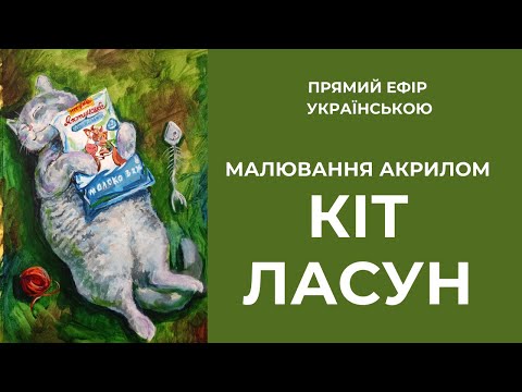 Видео: Котячий рай. Акрил-арт зі сплячим котом-ласуном 🐱
