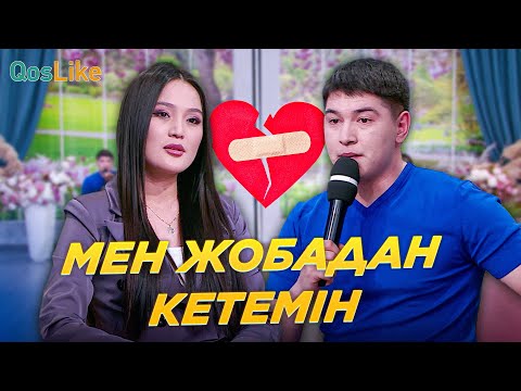 Видео: Мен жобадан кетемін 💔