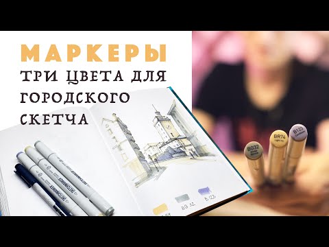 Видео: Рисуем маркерами городской скетч // Три цвета // Урок рисования