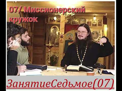 Видео: Занятие 07// Миссионерский Кружок [+о.Д.Сысоев]
