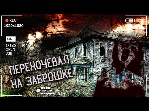 Видео: ПЕРЕНОЧЕВАЛ В ЗАБРОШКЕ | Очень Страшная НОЧЬ на ЗАБРОШКЕ  | ШОК | Horror Show