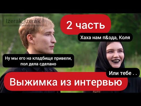 Видео: ЗА ЧТО НАСТЯ КРЕСЛИНА ЗАКОПАЕТ КОЛЮ КОСТЫЛЕВА? | АЙСПИК У ДУДЯ | 2 ЧАСТЬ ВЫЖИМКИ ИЗ ИНТЕРВЬЮ IC3PEAK