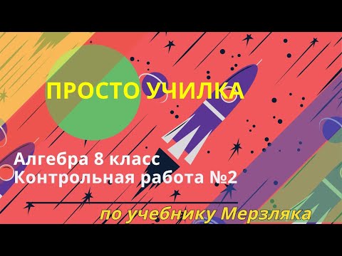 Видео: Алгебра 8 класс. К. р. №2, "Умножение и деление рациональных дробей"