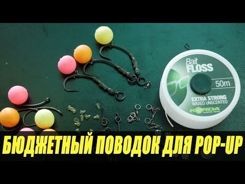 Видео: ДЕШЕВЫЙ  КАРПОВЫЙ ПОВОДОК ДЛЯ  Pop Up.  Бюджетный Ronnie Rig