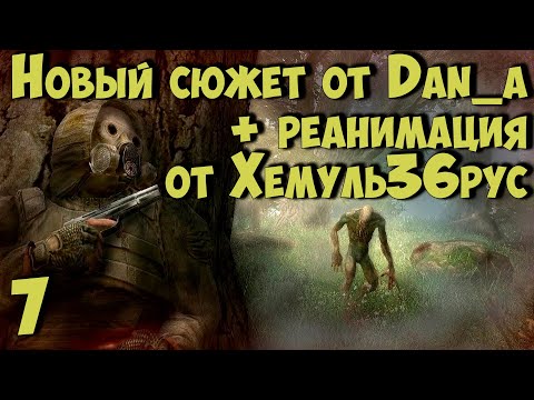 Видео: ☢ Новый Сюжет от dan_a + "РЕАНИМАЦИЯ" Хемуль36рус ☢ #7  Кордон. Новые  и старые квесты после Х-18.