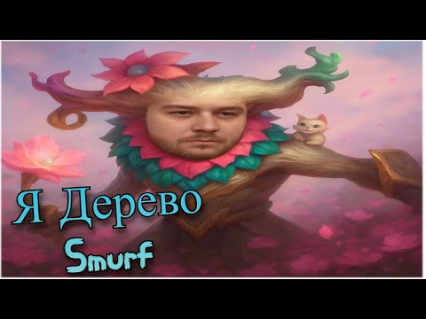 Видео: Smurf tv ! Я дерево ! Смурф нарезка ! Лига Легенд