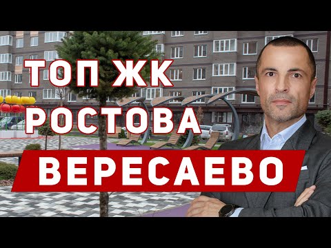 Видео: Купить квартиру в Ростове-на-Дону! Недвижимость в Ростове. Квартиры в ЖК Вересаево.