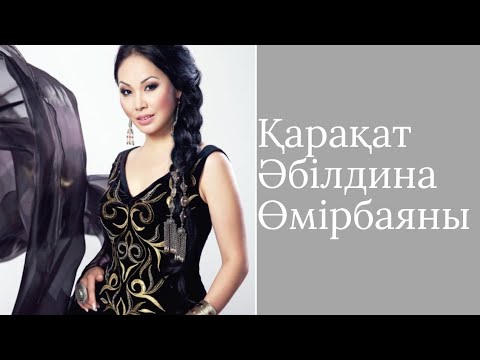 Видео: Қарақат Әбілдина өмір баяны