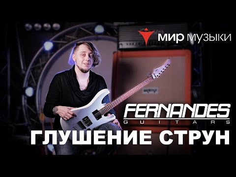 Видео: Головин и Fernandes. Урок игры на гитаре «Глушение струн».