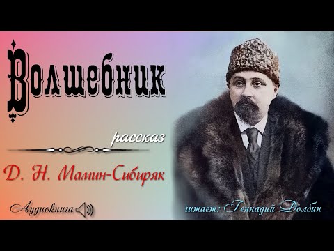 Видео: Д. Н. Мамин-Сибиряк. ВОЛШЕБНИК. Рассказ. Читает Геннадий Долбин