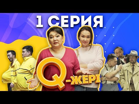 Видео: Q-жері | Q Jeri | 1 серия ( 1 сезон) |  Жанар Айжанова, Сабиркин, Ратбек, Жека