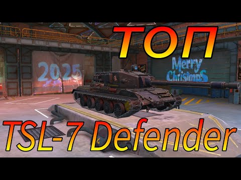 Видео: TSL-7 Defender фуфло или топ в рандоме игры WoT Blitz