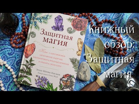 Видео: "Защитная магия" Эрин Мерфи-Хискок