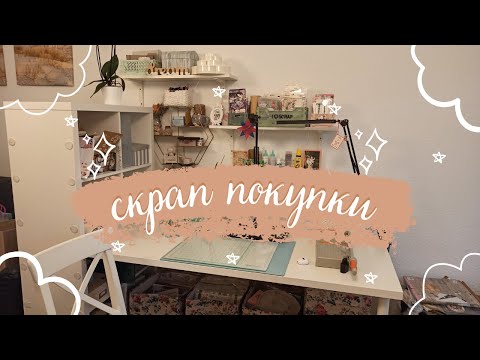 Видео: МНОГО покупок для Скрапбукинга