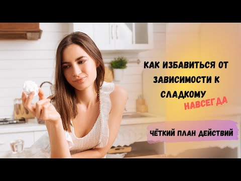 Видео: Зависимость от сладкого: пошаговая инструкция как отказаться от сахара навсегда!
