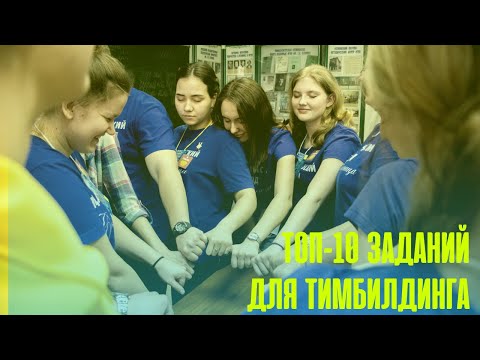 Видео: ТОП-10 ИГР ДЛЯ ТИМБИЛДИНГА