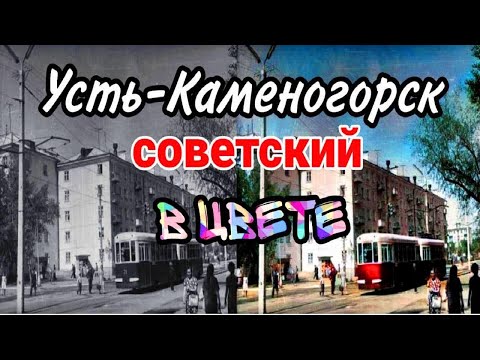 Видео: Усть-Каменогорск,Өскемен 📣 Советских времён в цвете (реставрация современными технологиями)