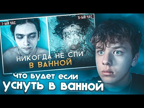 Видео: реакция Dm1trievsky на PollmixaN: ЧТО БУДЕТ ЕСЛИ УСНУТЬ В ВАННОЙ? Проверил на себе