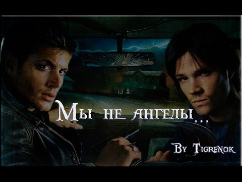 Видео: Мы не ангелы || Dean & Sam || Supernatural
