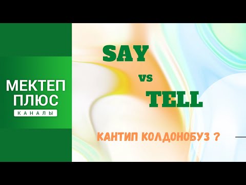 Видео: Say жана Tell кантип колдонобуз? Колдонуу айырмачылыгы. Англис тили. Грамматика. English Grammar.