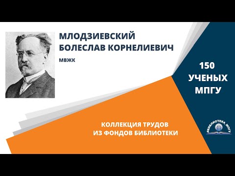 Видео: Профессор Б.К.Млодзиевский. Проект "150 ученых МПГУ: труды из коллекции Библиотеки вуза"