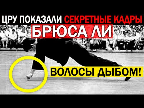 Видео: ТАЙНА ФЕНОМЕНА БРЮС ЛИ!!! СВЕРХЧЕЛОВЕК, КОТОРЫЙ ПОТРЯС ВЕСЬ МИР!!! 06.06.2021 ДОКУМЕНТАЛЬНЫЙ ФИЛЬМ