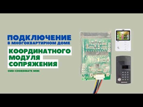 Видео: Подключение домофона и координатного модуля сопряжения CMD в многоквартирном доме