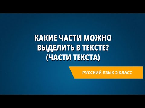 Видео: Какие части можно выделить в тексте (части текста)