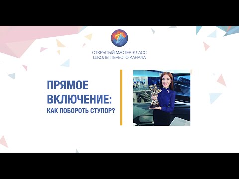 Видео: Прямое включение: как побороть ступор?