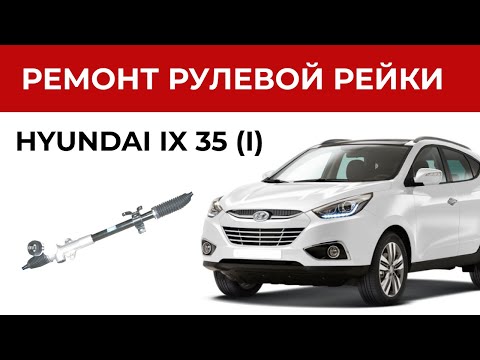 Видео: Ремонт рулевой рейки  Хендай Ай икс 35. Установка ремкомплекта рулевой рейки | Замена втулок