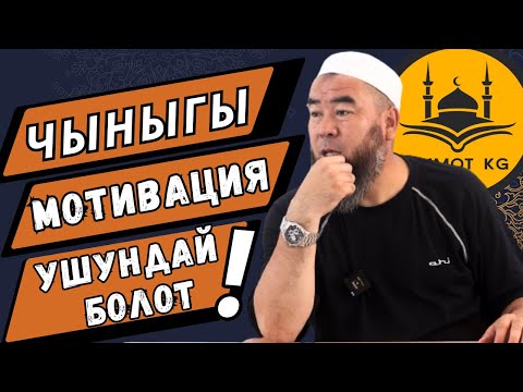 Видео: ЧЫНЫГЫ МОТИВАЦИЯ УШУНДАЙ БОЛОТ! ИЙГИЛИКЕ  ЖЕТҮҮНҮН ЖОЛДОРУ  Устаз Эрмек Тынай уулу