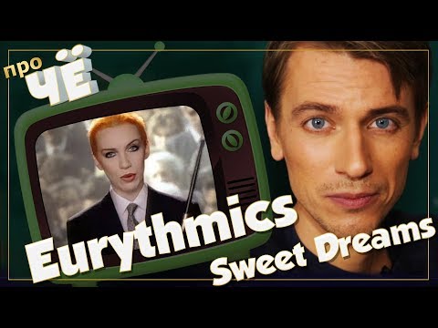 Видео: Сладостные мечты? Eurythmics - Sweet Dreams: Перевод и разбор песни