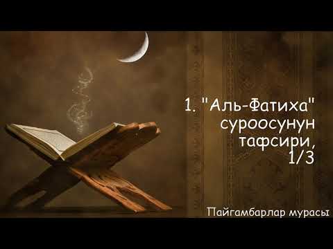 Видео: 1. "Аль-Фатиха" сүрөсү; 1/3