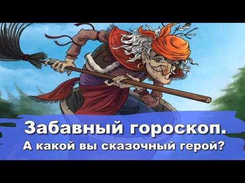 Видео: ЗАБАВНЫЙ ГОРОСКОП. А КАКОЙ ВЫ СКАЗОЧНЫЙ ГЕРОЙ