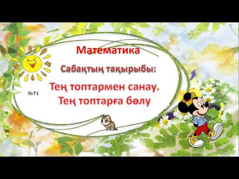 Видео: Тең топтармен санау. Тең топтарға бөлу