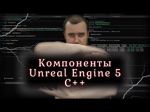 Видео: Создание. C++ в контексте UE5