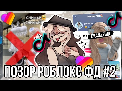 Видео: Позор роблокс фандома! Роблоксерша Аникс оказалась скамершей! 