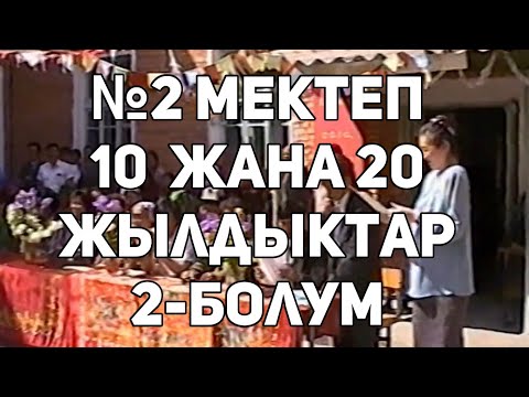 Видео: Сүлүктү №2 мектеп, 10 жана 20 жылдыктар часть-2
