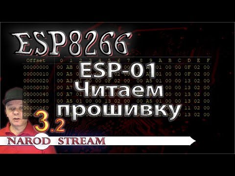 Видео: Программирование МК ESP8266. Урок 3. Читаем прошивку ESP-01. Часть 2
