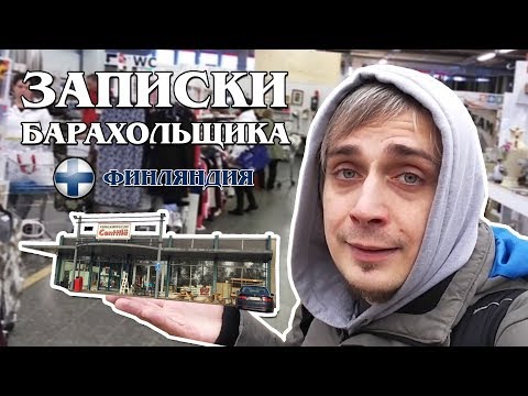 Видео: Записки барахольщика - Финляндия