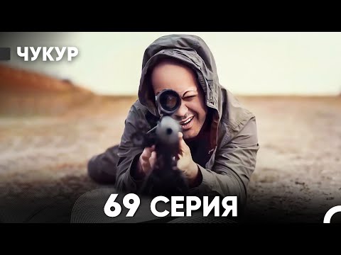Видео: Чукур 69 Серия (русский дубляж) FULL HD