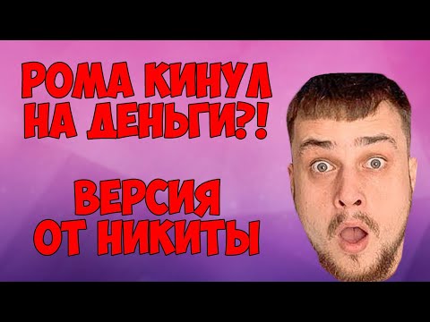 Видео: ПОЧЕМУ РОМА УШЁЛ ИЗ КОМАНДЫ ДЮШЕС | ОТВЕТ НИКИТЫ