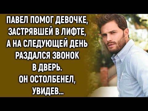 Видео: Павел помог девочке, а на следующей день раздался звонок в дверь…