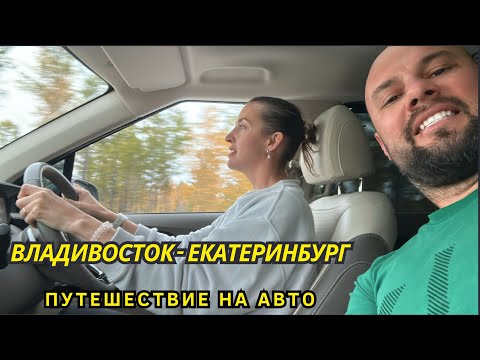 Видео: Перегон Kia Carnival 2021 года из Владивостока | Дорога Владивосток - Екатеринбург | Часть 4