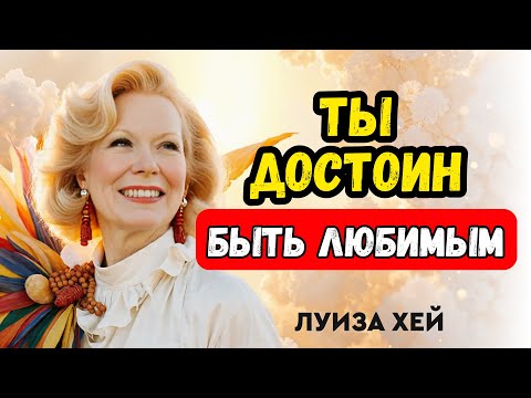 Видео: Ты не должен заслуживать любовь. Ты уже достоин её - Луиза Хей