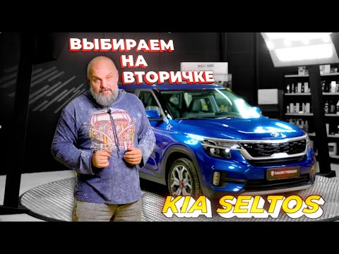 Видео: Kia Seltos в "Выбираем на вторичке" с Георгием Беловым!